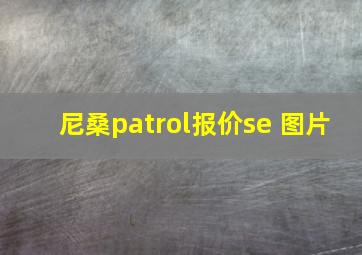 尼桑patrol报价se 图片